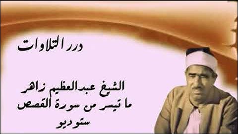الشيخ عبدالعظيم زاهر ما تيسر من سورة القصص ستوديو