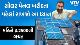 સોલર પેનલ ખરીદતા પહેલાં રાખજો આ ધ્યાન, મહિને રૂ.2500ની બચત | EK Vaat Kau screenshot 4