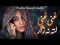 غنی غنی لته نه زار New Pashto Song 2026 Pashto Soul Song Romantic Pashto Music 