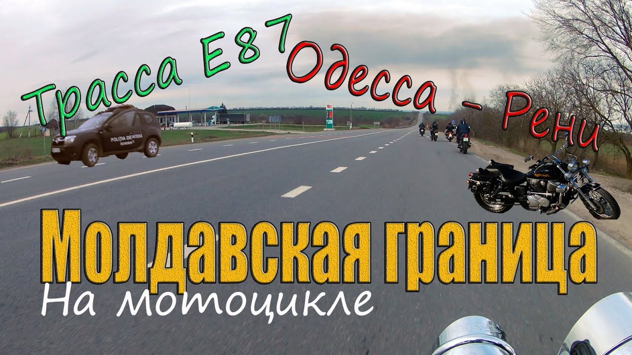 На мотоцикле по границе с Молдавией. Трасса Е87