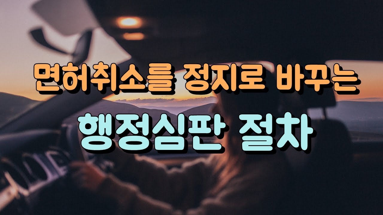 음주운전 적발 후 면허취소 행정절차 행정심판 구제란 무엇인가