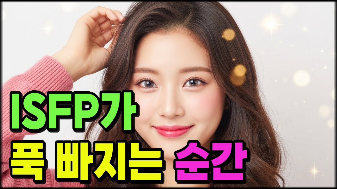 ISFP라면 무조건 빠질 수밖에 없는 행동 실전 플러팅 / 잇프피가 푹 빠지는 순간