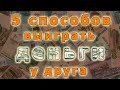 5 способов выиграть деньги у друга. Часть 2