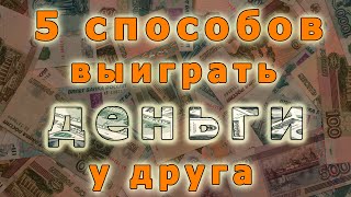 5 способов выиграть деньги у друга. Часть 2(Группа вк: http://vk.com/gophervid Моя страница ВК: http://vk.com/id171167375 Реклама и сотрудничество: http://vk.cc/2O8f2w Моя партнёрка..., 2014-10-25T09:52:08.000Z)