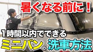 忙しい人でも簡単にできる！ミニバンの洗車方法【ビューティフルカーズ】【アルファード・ヴェルファイア・ノア・ヴォクシー・ステップワゴン・セレナ・ハイエース・キャラバン】