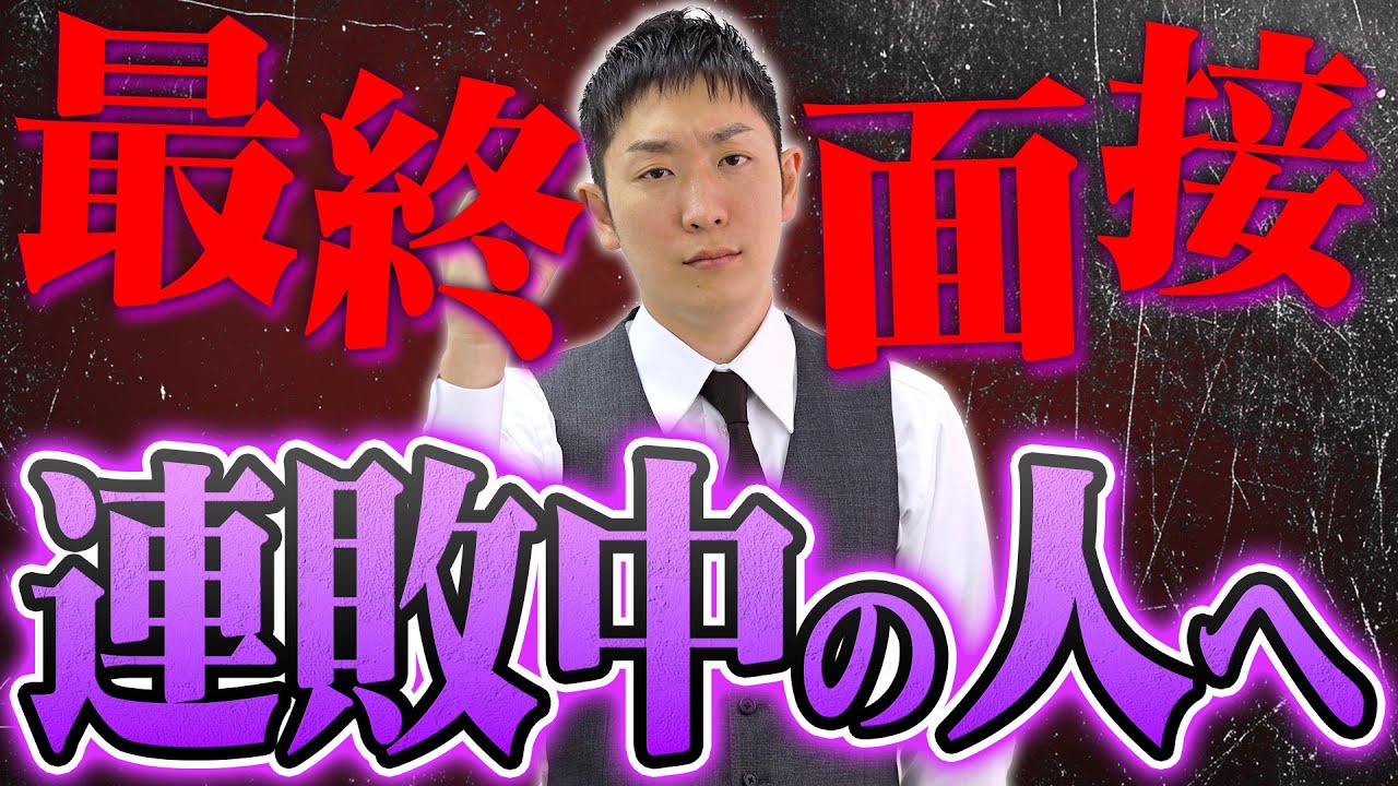 【就活】最終面接で何度も落ちる人はコレが原因です。気を付けてください