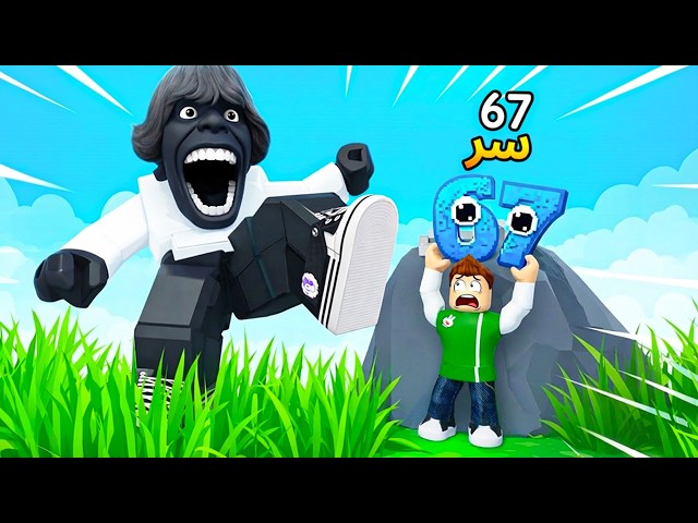 روبلوكس : لازم اصغر عشان انقذ توم توم توم ساهور لعبة roblox !! 🤏😱