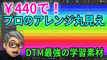 DTM初心者が最短で上達する方法　1曲440円で“プロのアレンジの正解”が学べる教材を紹介します
