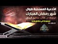 ساعة كاملة مع ادعية شهر رمضان الواردة في كتاب مفاتيح الجنان تقرأ في كل يوم 