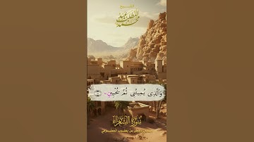 وَاتْلُ عَلَيْهِمْ نَبَأَ إِبْرَاهِيم -سورة الشعراء #الشيخ_عبد_المطلب_محمد #سورة_الشعراء  #قران_كريم