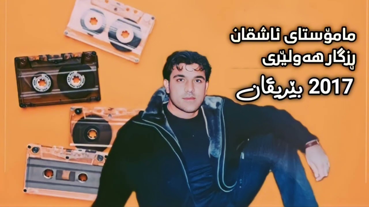 Guarda ڕزگار هەولێری - بێریڤان Rzgar Hawlery - berivan su YouTube Guarda ڕزگار هەولێری - بێریڤان Rzgar Hawlery - berivan su YouTube