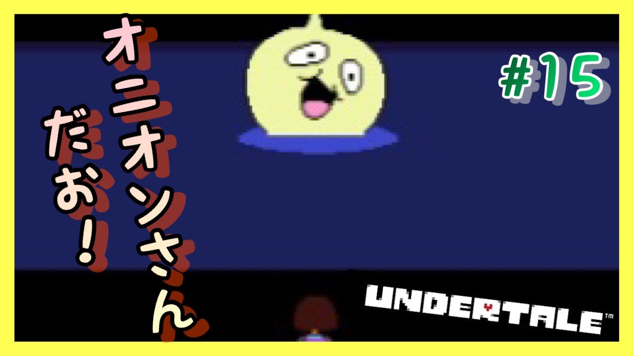 アンダーテール】オニオンさんだお！#15【Undertale】 - YouTube