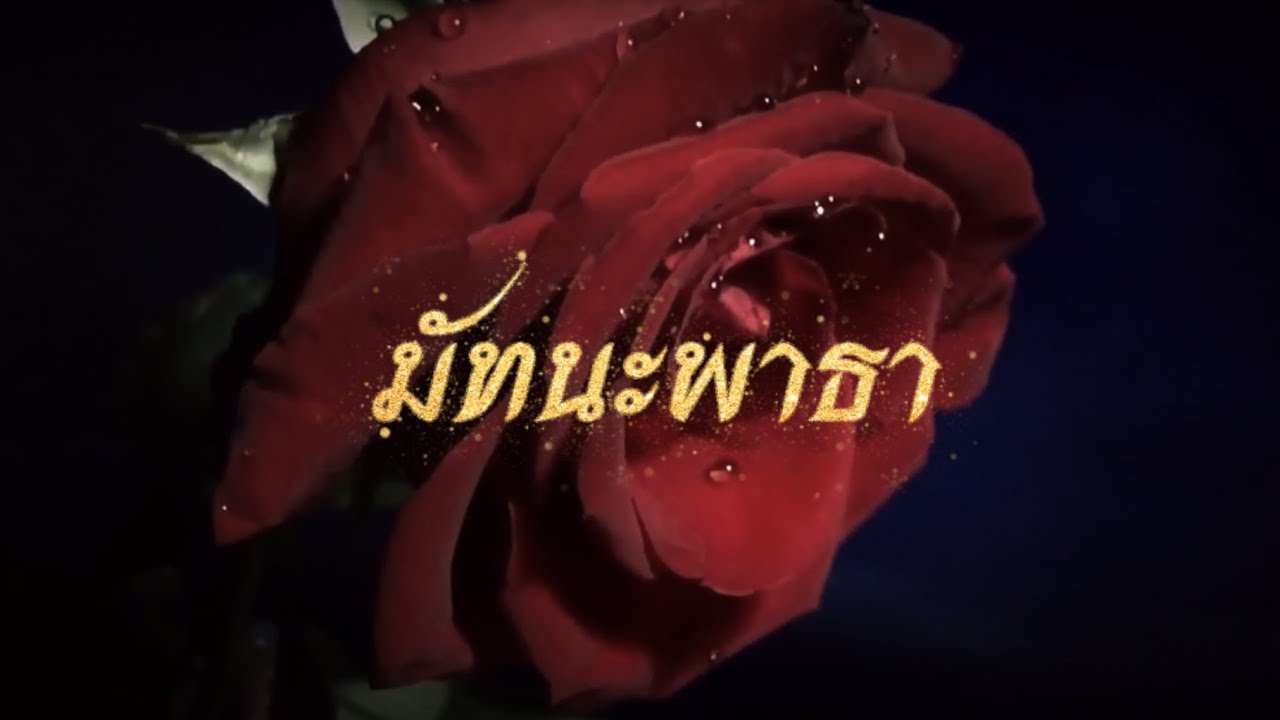 มัทนะพาธา