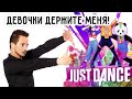 ВЫ ПРОСИЛИ, ОН НЕ ХОТЕЛ, НО СДЕЛАЛ ЭТО - Just Dance | Just Dance