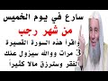 سارع في يوم الخميس من شهر رجب واقرأ هذه السورة القصيرة ووالله سيزول عنك الفقر وسترزق مالا كثيرا 