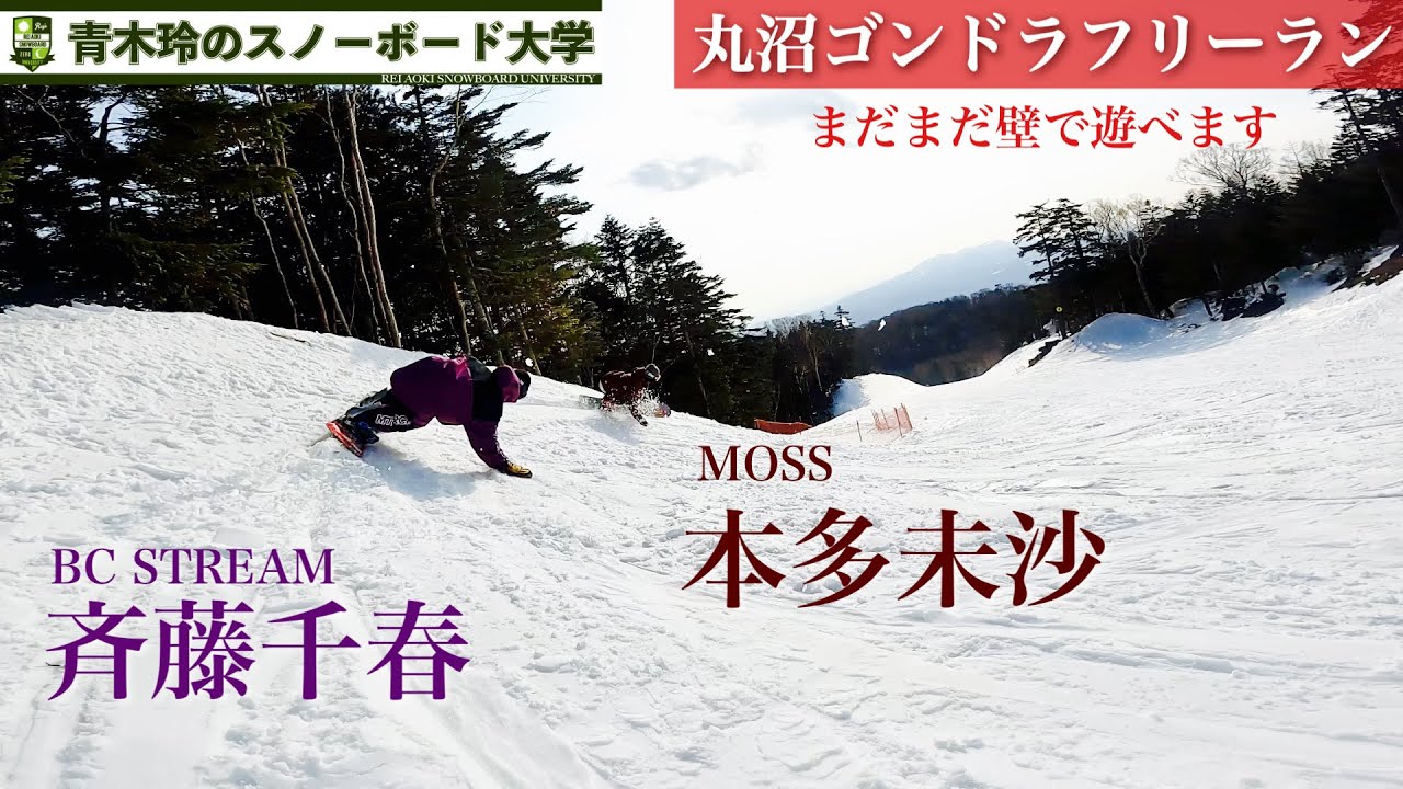 トップライダーが春雪を滑る【斉藤千春＆本多未沙：丸沼ゴンドラフリーラン】重心のポジションが正確でエッジングに安定感がある千春。足元のテクニックで柔らかい雪を上手く滑る未沙。ザクザク雪の滑りを参考に！