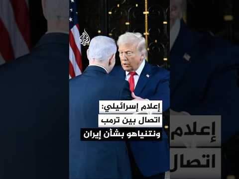 القناة 12 الإسرائيلية: ترمب يبحث اليوم في اتصال مع نتنياهو الاتفاق النووي مع إيران