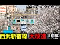 【西武新宿線】なぜ7年も延期？中井〜野方駅間の地下化工事の現在！消えゆく桜と踏切の風景+野方〜井荻駅間の行方は【連続立体交差事業・前編】2026/4