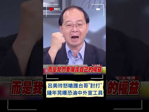 鍾年晃曝呂美玲恐淪統戰工具! 呂美玲街訪怒嗆護台哥 晃酸"把國軍裁掉就不會有戰爭" 更曝中國恐拿此案大外宣｜20230727｜#shorts