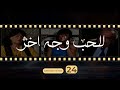 Lil Hob Wajeh Akhar Episode 24 للحب وجه آخر الحلقة 24 