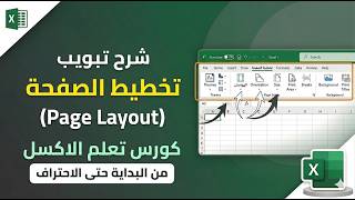 شرح تبويب Page Layout في إكسيل | أسرار تنسيق وطباعة الجداول كالمحترفين