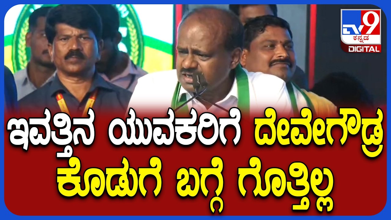 Kumaraswamy on Devegowda: ವಿಜಯಪುರದ JDS ಬೆಳ್ಳಿಹಬ್ಬ ಸಮಾವೇಶದಲ್ಲಿ ಕೇಂದ್ರ ಸಚಿವ HDK ಭಾಷಣ|#TV9D