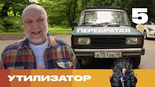 Утилизатор | Сезон 8 | Серия 5