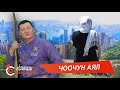 ЧООЧУН АЯЛ - Сыймык Бейшекеев