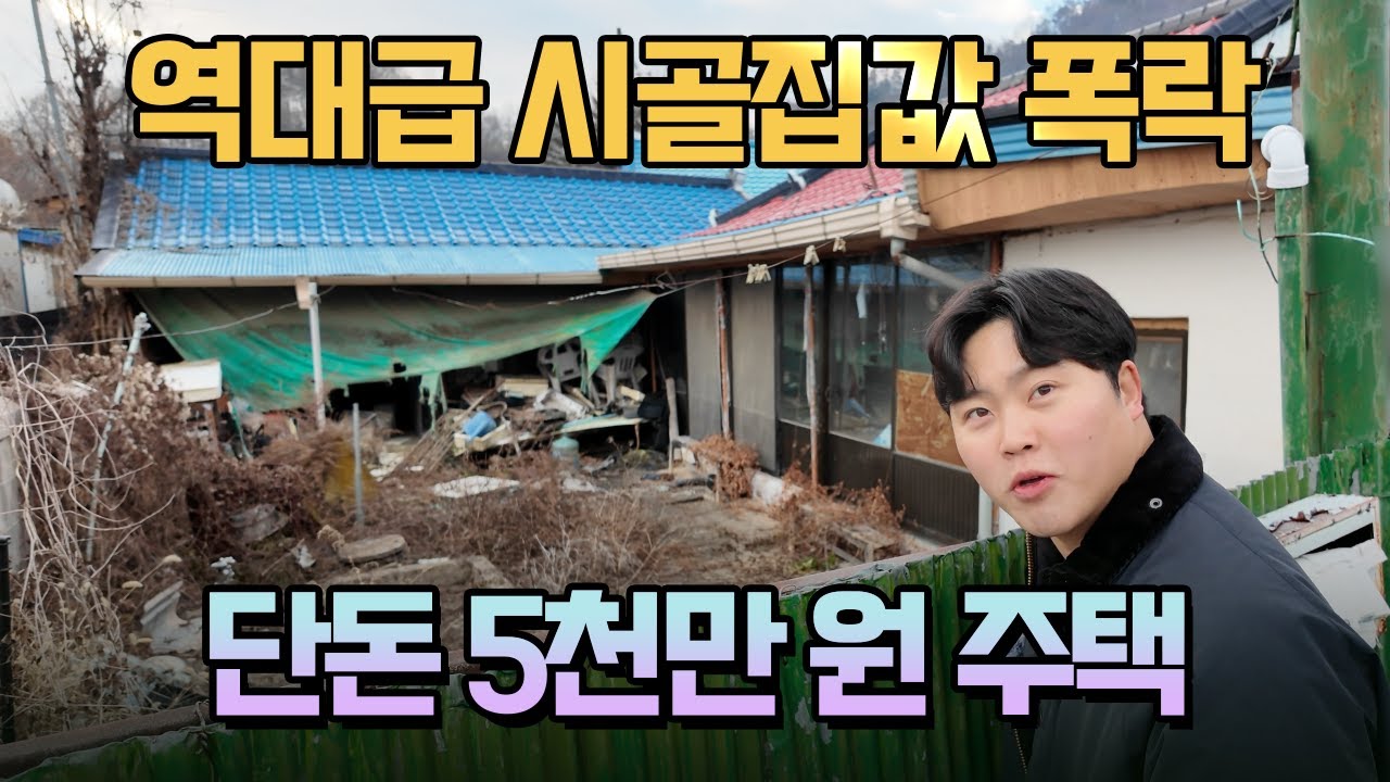 시골 집값 왜 이렇게 됐을까요? 5천만 원까지 떨어진 구옥 주택! 이런 매물 활용 가치 충분한 이유?!