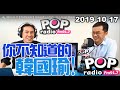 2019-10-17【POP撞新聞】黃暐瀚專訪李明哲「你不知道的韓國瑜！」