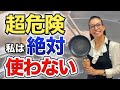 【フライパンの特徴】発ガン物質が体内に蓄積する?! 健康・美容のために私は使わないもの