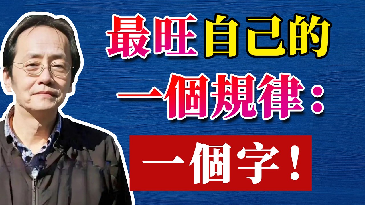 倪海廈：55歲後，一定要給自己備好「三把鎖」！否則晚年難安穩#命理  #正能量#倪海廈#倪海厦#倪海廈#養生#健康 #易經