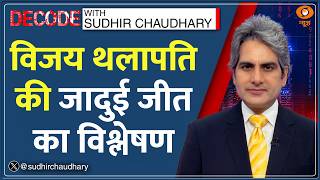 Decode: Tamil Nadu Election Results -- Thalapathy Vijay बने नए MGR? | Sudhir Chaudhary | TVK | DMK