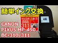 簡単！キヤノンのプリンタ インクカートリッジ交換！アラート解除も！PIXUS MP490 BC-311互換【ガジェット】