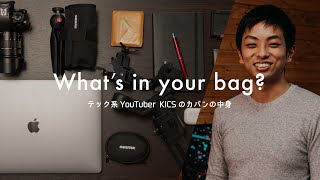 【カバンの中身】テックYouTuber KICSの愛用品｜What’s in your bag?