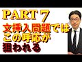 TOEIC文法合宿367文挿入問題(PART7)でこの呼応が問われる/SLC矢田