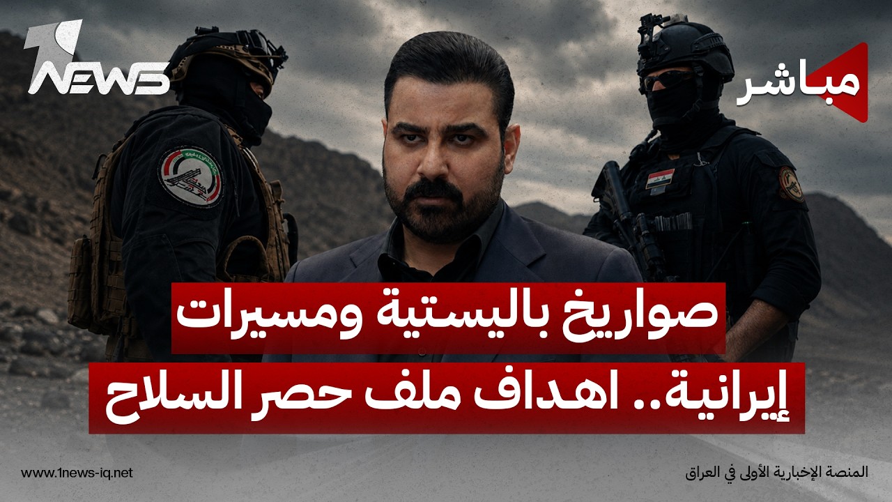 مصدر أمني: صواريخ قصيرة وباليستية ومسيرات إيرانية ضمن أهداف حكومة الزيدي | الحصاد الاخباري 2026/8/21