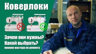 Коверлоки - какие хорошие, какие плохие? Зачем они нужны? Мнение мастера по ремонту швейной техники