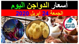 أسعار بورصة الدواجن والكتاكيت والبط والسمان | وأسعار بيض المائدة والعلف اليوم الجمعة 24 / 4 / 2020 !