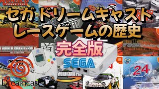 【完全版】セガ ドリームキャストレースゲームの歴史 完全版！The history of sega Dreamcast racing games! Complete edition screenshot 3