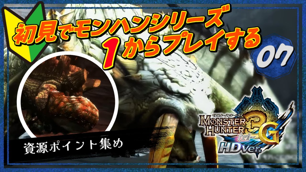 ［2025/11/30］今度は海だ！モンハンシリーズ全部やる！鬼門の水中編が話題の『モンスターハンター3G-HDver-』その７