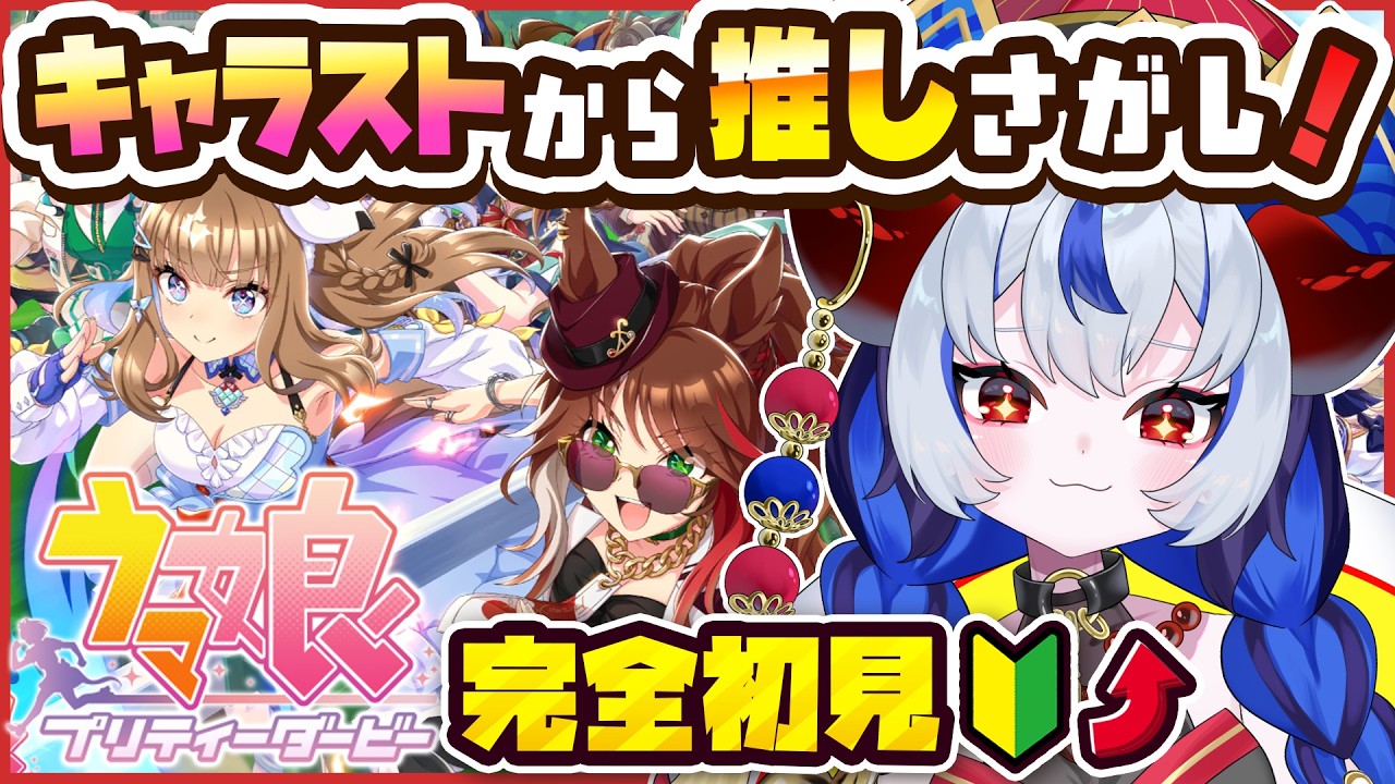 【 #ウマ娘│キャラスト編#12】完全初見!生まれたて新人トレーナーの推し探し!ウマ娘ストーリー鑑賞しまくる!!【 ウマ娘プリティーダービー 】 #超御天かぷら/じだらくかんぱに~!