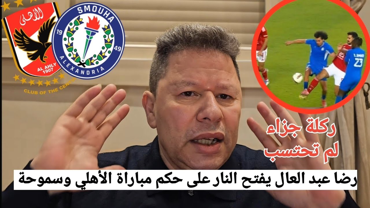 انفعال رضا عبد العال بعد فوز الاهلي على سموحة 1_0 ويفتح النار على حكم المباراة لعدم احتساب ركلة جزاء