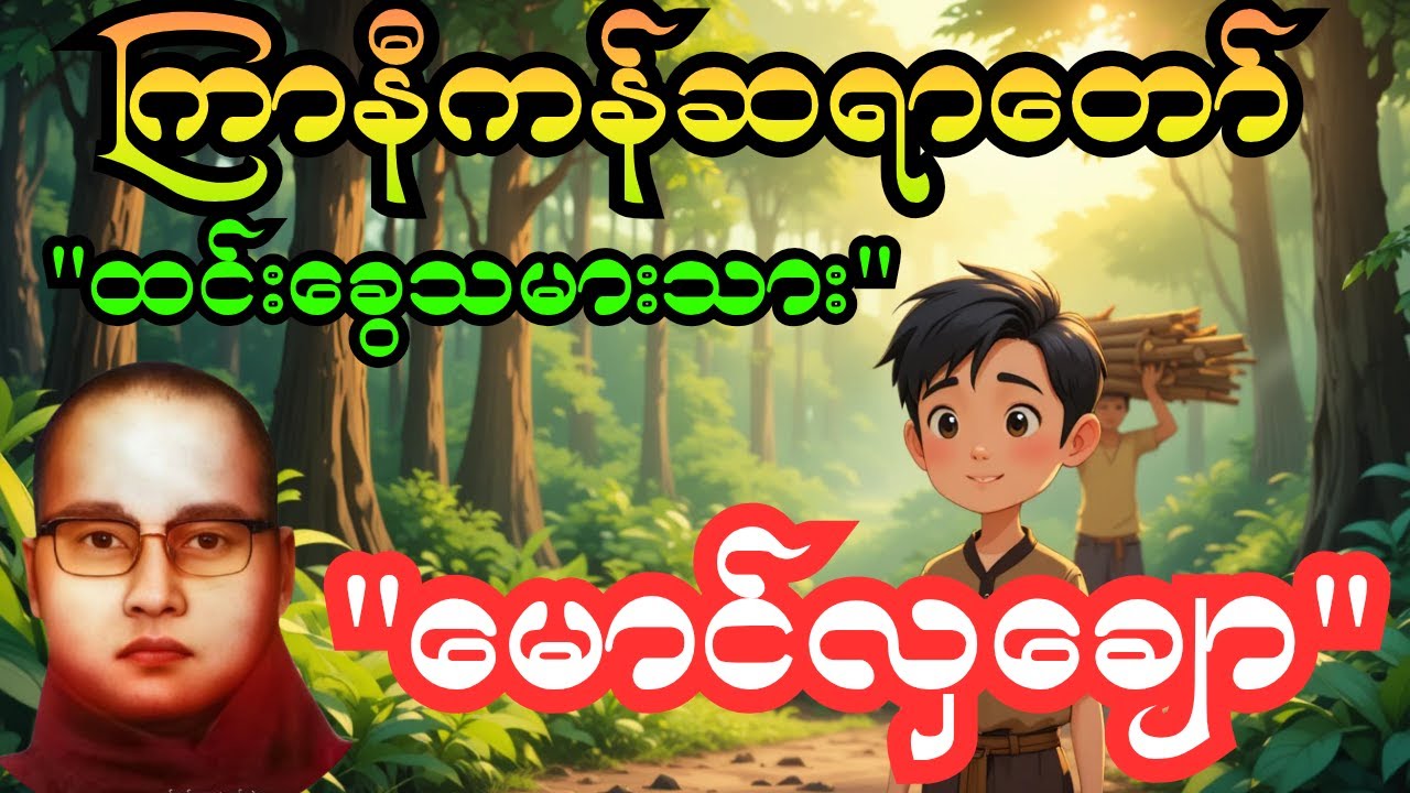 ကြာနီကန်ဆရာတော် "ထင်းခွေသမားရဲ့သား မောင်လှချော |ဟာသတရား