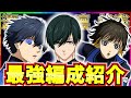 【潔･凛･蜂楽】Lv50でSS！最強オススメ編成紹介！代用解説アリ【ブルーロックPWC】