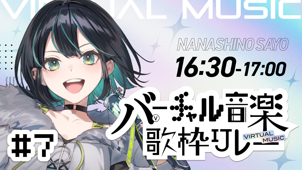 【#バーチャル音楽歌枠リレー】あーした元気になあれ！の音楽をお届け･:*+【#七篠さよ/ #Vtuber】