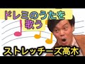 ドレミのうたを歌うストレッチーズ高木【芸人架空モノマネ】