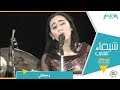 شيماء الشايب رجعتلى حفلة ليبيا 
