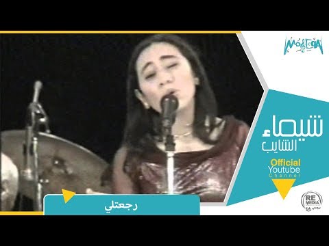 شيماء الشايب رجعتلى حفلة ليبيا