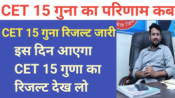 CET 15 गुना रिजल्ट जारी होने वाला है। CET 15 Guna result। #rsmssbnewstoday #rsmssb #cetresults